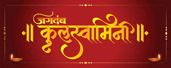 Marathi calligraphy Jagadamba- Kulaswamini, Goddess Durga name for Navratri Festival.