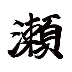 Japan calligraphy art【rapids・shallows・shoal・세】日本の書道アート【瀬・せ・セ】／This is Japanese kanji 日本の漢字です／illustrator vector イラストレーターベクター