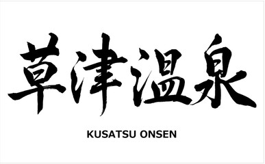 【書道講師の筆文字素材】草津温泉　温泉　旅館　日本　日本の観光地