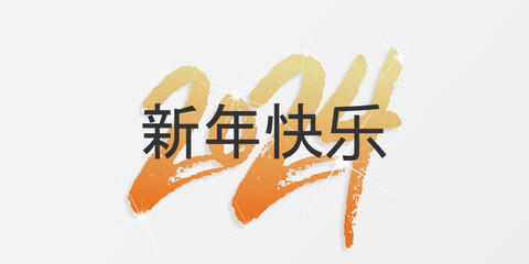 2024 - 最美好的祝愿 - 新年快乐