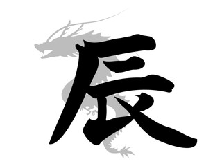 手書きの辰の筆文字とグレーの龍のシルエット