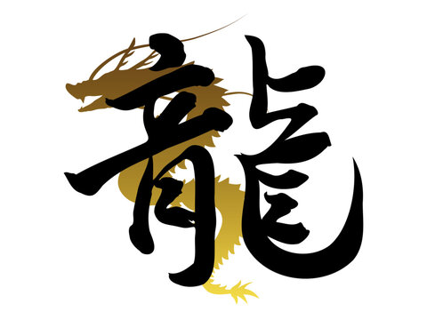 筆文字 辰 Images – Browse 3,049 Stock Photos, Vectors, and Video | Adobe Stock
