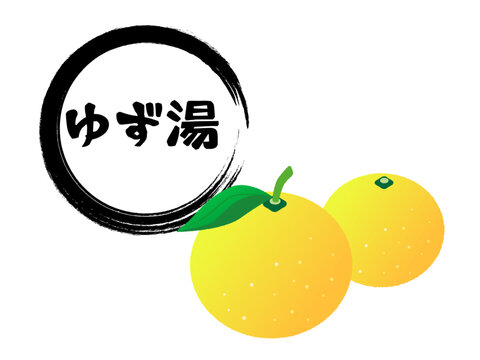 ゆず湯ページ ゆず湯 さま2通め
