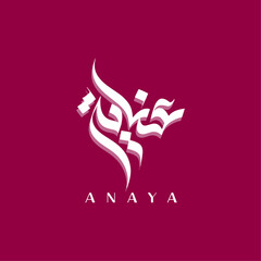 Anaya Name Modern Arabic Calligraphy OR Arabic Logo Design For Business or Personal Brand