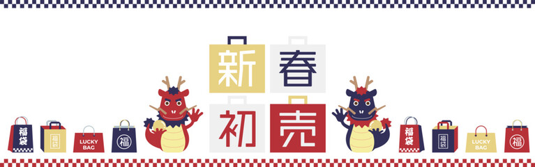 新春初売り　ポップな龍と福袋のイラストを組み合わせたイラスト
