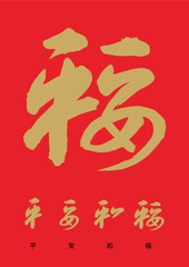 Chinese New Year greetings calligraphy decorative text