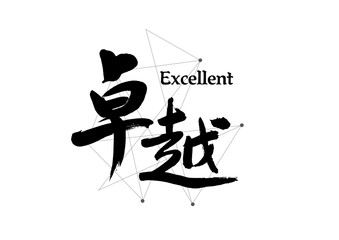 Chinese calligraphy handwriting - excellent