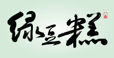 Food name written in Chinese brush - Mung bean powder