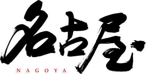 Chinese handwriting Handwriting - Nagoya, Japan