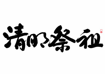 Chinese traditional festival characters Handwriting font - Tomb-Sweeping Day