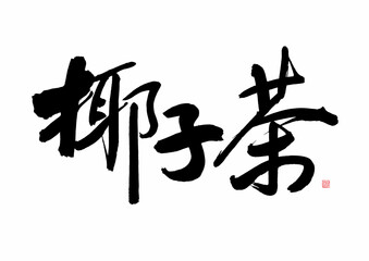 Chinese calligraphy Handwriting - Coconut tea