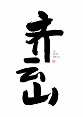 Chinese handwriting calligraphy font - Qi Yunshan