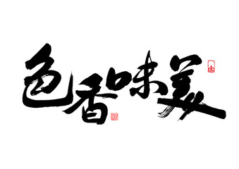 Delicious food advertising words written by Chinese brush