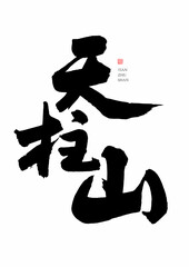 Chinese handwriting calligraphy type-Tianzhushan