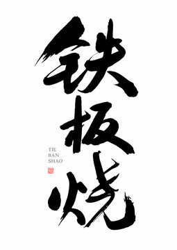 Chinese calligraphy handwriting - Japanese Teppanyaki