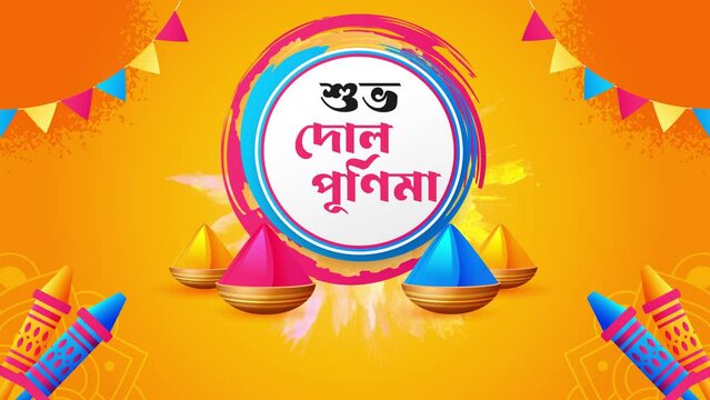Happy Holi greetings in Bengali language ( subho dol purnima) animation. Indian traditional colour festival.
Colours of India!