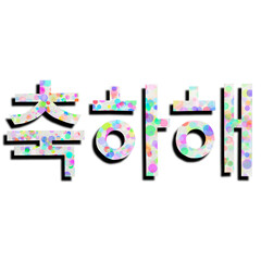 友達同士で使うおめでとうの韓国語の単語、韓国語のお祝いの言葉、友達同士で使うお祝いの言葉