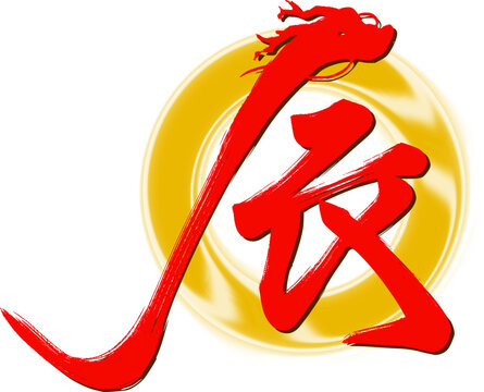 筆文字 辰 Images – Browse 3,023 Stock Photos, Vectors, and Video | Adobe Stock