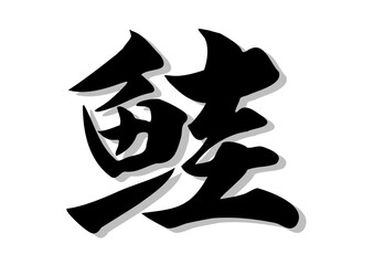 筆文字，鮭，行書，漢字，毛筆，墨，影，
