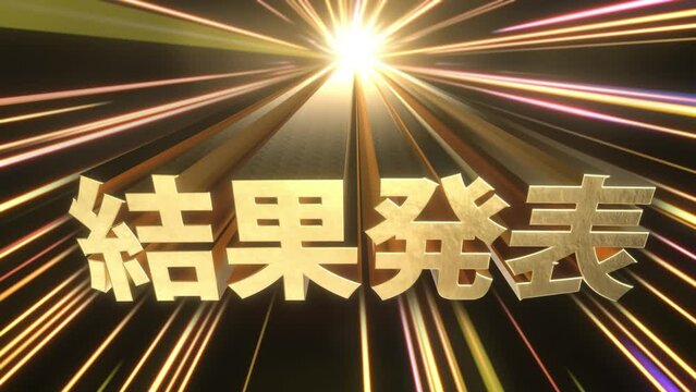 飛び出す文字素材 結果発表