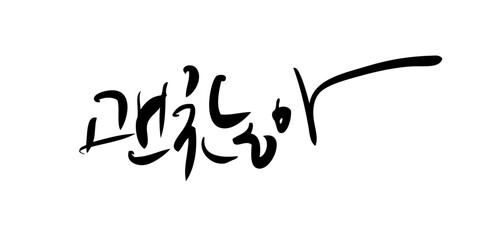 위로와 격려가 필요할때 괜찮아 한마디면 됩니다.(벡터이미지)