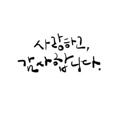 사랑하고 감사합니다 캘리그라피 벡터이미지
