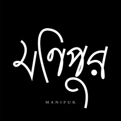 Manipur Indian state name calligraphy with Manipuri script.