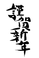 年賀状　謹賀新年　アイコン