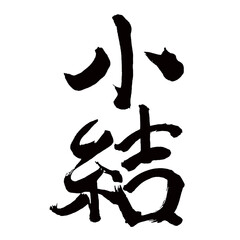 Japan calligraphy art【small knot・소결】 日本の書道アート【小結・こむすび】 This is Japanese kanji 日本の漢字です／illustrator vector イラストレーターベクター