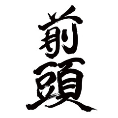 Japan calligraphy art【frontal・앞머리】 日本の書道アート【前頭・まえがしら】 This is Japanese kanji 日本の漢字です／illustrator vector イラストレーターベクター