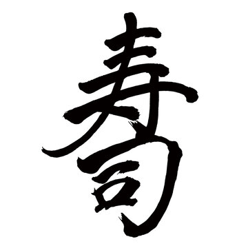 Japan calligraphy art【sushi・스시】 日本の書道アート【寿司・すし・スシ】 This is Japanese kanji 日本の漢字です／illustrator vector イラストレーターベクター