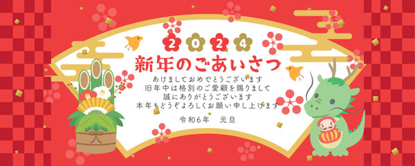 2024年辰年　ビジネス用　新年のごあいさつ