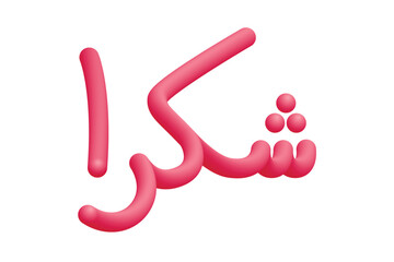 Calligraphy writing 'Shukran' in Arabic. Means Thank you. Colorful.
