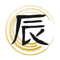 辰　干支　筆文字と筆丸