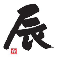 辰年のカリグラフィー（干支）