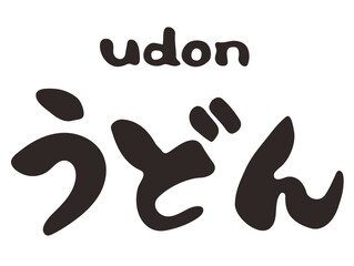 うどん　ひらがな　筆文字　横文字