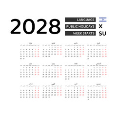 Calendar 2028 Arabic language with Israel public holidays. Week starts from Sunday. Graphic design vector illustration.