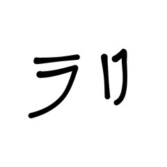 Japanese writing katakana