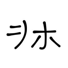 Japanese writing katakana