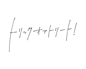 ボールペンでラフに書いたトリックオアトリートの手書き文字.