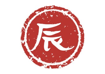 辰の手書きの筆文字、二重丸はんこ