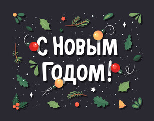С новым годом! Text in russian language means Happy New Year. Season greetings in cyrillic. Made from evergreen forest plant, berry and christmas lights. Ornament from spruce, juniper, pine, oak.