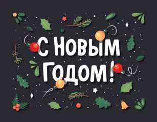 Deurstickers С новым годом! Text in russian language means Happy New Year. Season greetings in cyrillic. Made from evergreen forest plant, berry and christmas lights. Ornament from spruce, juniper, pine, oak. © Margarita
