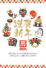 辰年の縁起物アイコンの年賀状素材