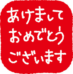 おけましておめでとうございます　スタンプ風