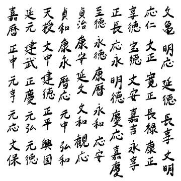 日本の元号を文亀から遡った手書き文字