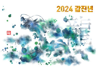 근하신년 새해 설날 연하장, 2024년은 용의 해 입니다. 새해 복 많이 받으세요. 