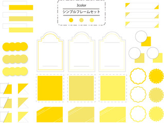 使いやすいシンプルでおしゃれなフレームセット　イエロー系カラー