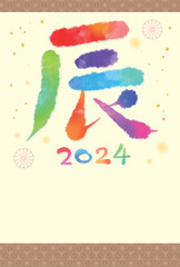 辰年年賀状文字デザイン-茶色縦型