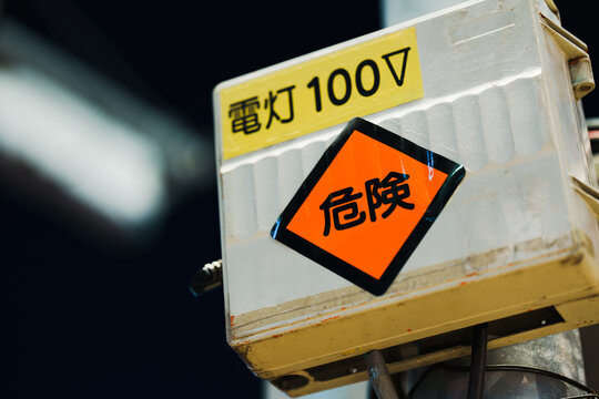 電灯100V危険